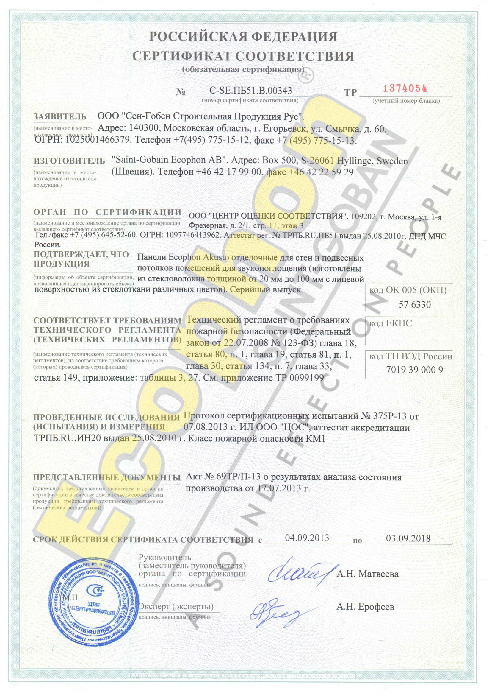 Сертификат соответствия ( панели Ecophon Akusto)